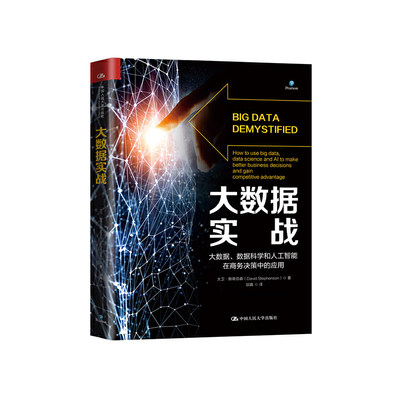 当当网 大数据实战——大数据、数据科学和人工智能在商务决策中的应用 大卫·斯蒂芬森 中国人民大学出版社 正版书籍