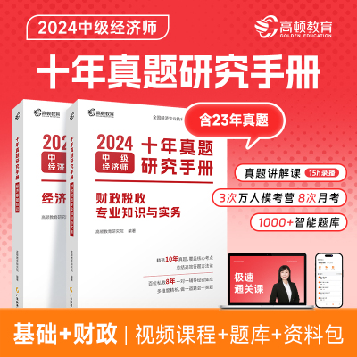 中级经济师题库2024年十年真题经济基础+财政税收2科套装教材详解(课程+真题+考点+题库)高顿