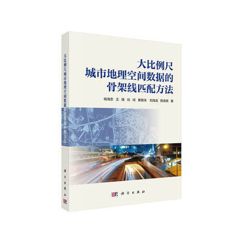大比例尺城市地理空间数据的骨架线匹配方法
