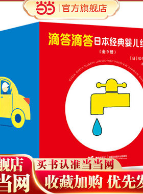 滴答滴答日本经典婴儿纸板书（套装共9册）