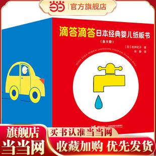 滴答滴答日本经典婴儿纸板书（套装共9册）