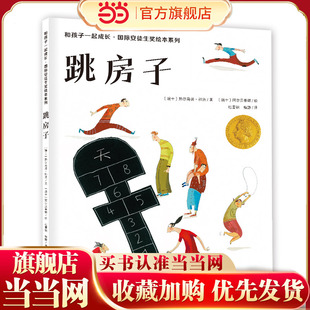 跳房子（和孩子一起成长·国际安徒生奖绘本系列）