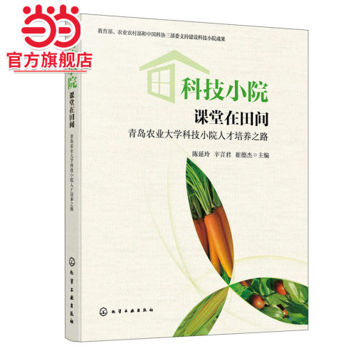 当当网 科技小院：课堂在田间——青岛农业大学科技小院人才培养之路 陈延玲 化学工业出版社 正版书籍