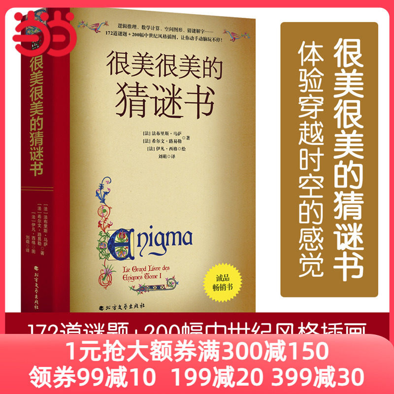 当当网正版童书 很美很美的猜谜书小学生升级版思维逻辑训练书籍儿童益智游戏趣味猜谜巴黎彩绘解谜手册数学兴趣入门书高性价比高么？