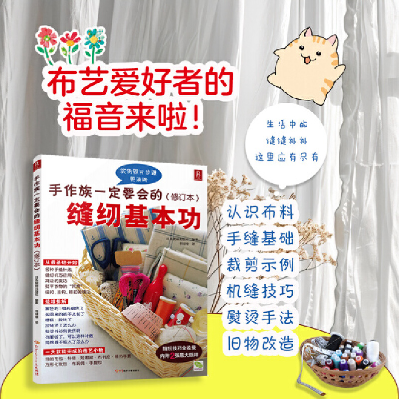 当当网 手作族一定要会的缝纫基本功大全 车线/锁边/改衣核心技术 缝纫技巧 旧物改造 附赠原大纸样 家用缝纫机操作指南