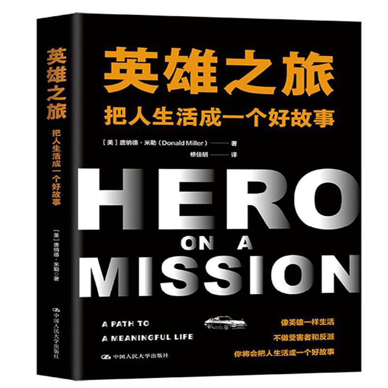 当当网 英雄之旅：把人生活成一个好故事 [美]唐纳德·米勒（Donald Miller） 中国人民大学出版社 正版书籍