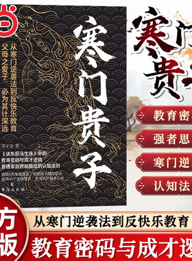 当当网 寒门贵子正版书战胜弱点塑造强者心态普通家庭跨越圈层认知法则为人处世智慧寒门破局密码公式人生破局行动指南