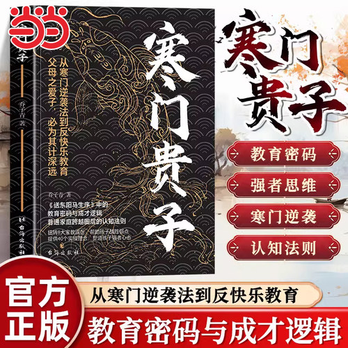 当当网 寒门贵子正版书战胜弱点塑造强者心态普通家庭跨越圈层认知法则为人处世智慧寒门破局密码公式人生破局行动指南