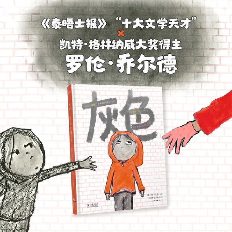 当当网 灰色:一场关于心情 爱和接纳的亲子对话 精装硬壳 以颜色探索孩子的情绪 帮助家长和孩子建立爱与接纳的安全感成长启蒙绘本
