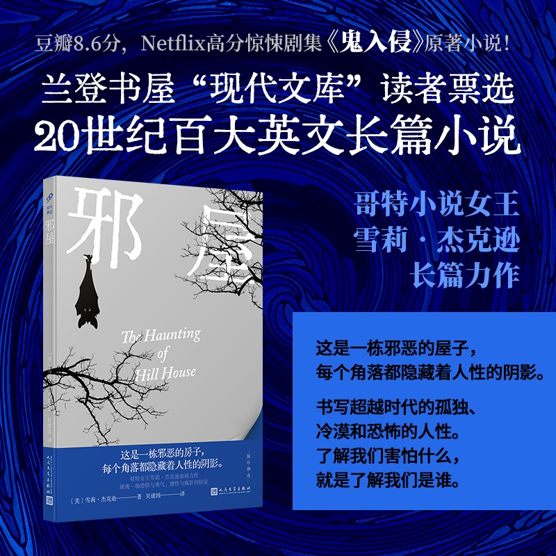 当当网 域外聊斋：邪屋(Netflix高分惊悚剧集《鬼入侵》原 雪莉·杰克逊 人民文学出版社 正版书籍