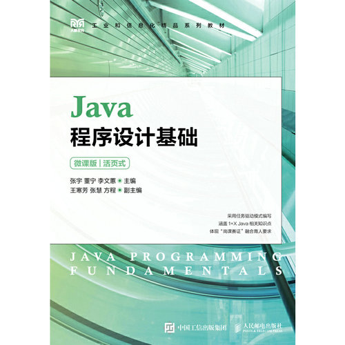 Java程序设计基础（微课版）