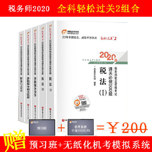 【当当 正版包邮】税务师2020考试 轻松过关2 2020年税务师职业资格考试通关必做500题 全科轻二套装高性价比高么？