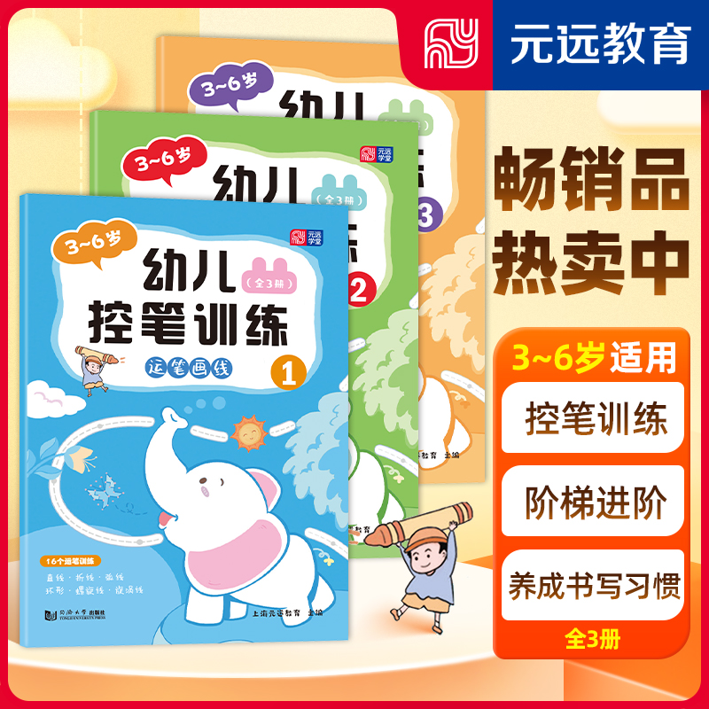 3～6岁幼儿控笔训练（全3册）幼儿园控笔练习字帖零基础入门进阶训练学前启蒙早教运笔描线-封面