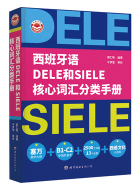 西班牙语 DELE 和 SIELE 核心词汇分类手册