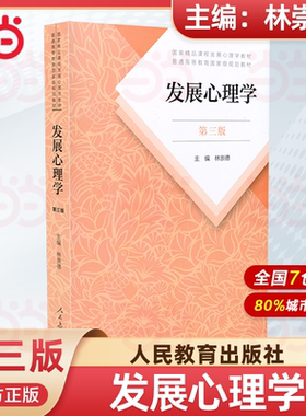 当当网发展心理学林崇德