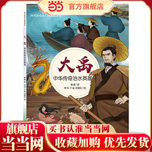 四川历史名人图画故事书—中华传奇治水英雄：大禹