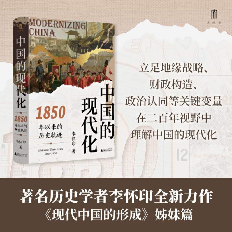 当当网 大学问·中国的现代化：1850年以来的历史轨迹（《现代中国的形成》姊妹篇， 李怀印 广西师范大学出版社 正版书籍