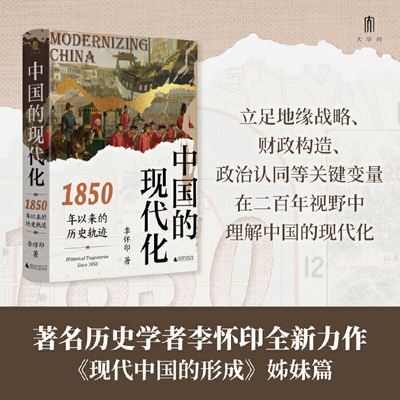 当当网 大学问·中国的现代化：1850年以来的历史轨迹（《现代中国的形成》姊妹篇， 李怀印 广西师范大学出版社 正版书籍