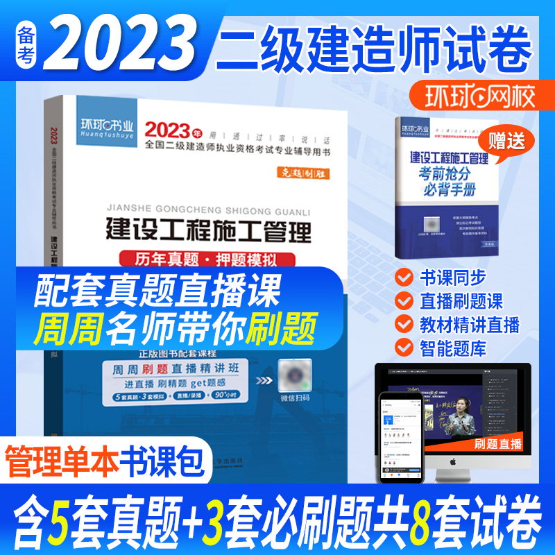 环球网校二级建造师2023年新版二建试卷模拟卷历年真题建设工程施工管理