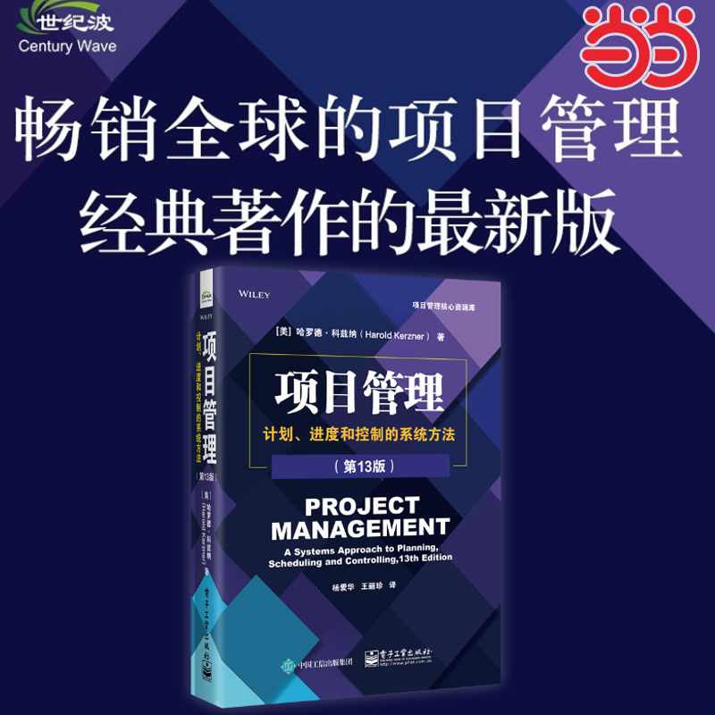 当当网 项目管理：计划、进度和控制的系统方法（第13版） Harold Kerzner 电子工业出版社 正版书籍