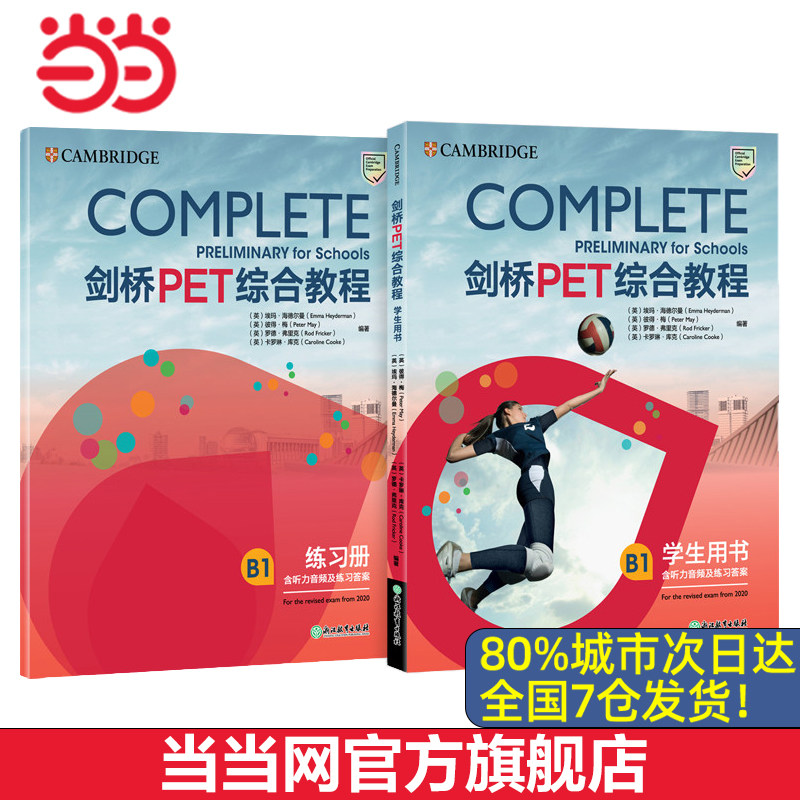 【当当网 官方正版】新东方 剑桥PET综合教程 配套全集考试口语语法高分写作字帖基础练习模考题核心词汇常见错误精讲精练模拟试题