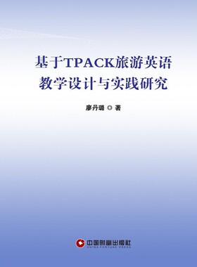 基于TPACK旅游英语教学设计与实践研究