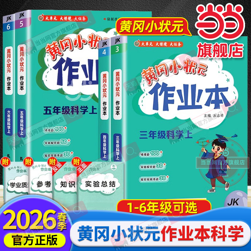 当当网2026春新版黄冈小状元作业本三年级四五六年级上下册科学教科版小学生教材同步专项训练作业练习题册黄岗课时达标训练天天练