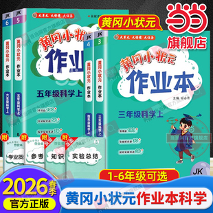 当当网2026春新版黄冈小状元作业本三年级四五六年级上下册科学教科版小学生教材同步专项训练作业练习题册黄岗课时达标训练天天练