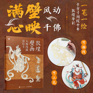 【当当网 正版图书】敦煌壁画 人像线描涂绘卡 敦煌壁画描摹临摹线稿 莫高窟人物壁画上色白描装饰画乐舞飞天菩萨