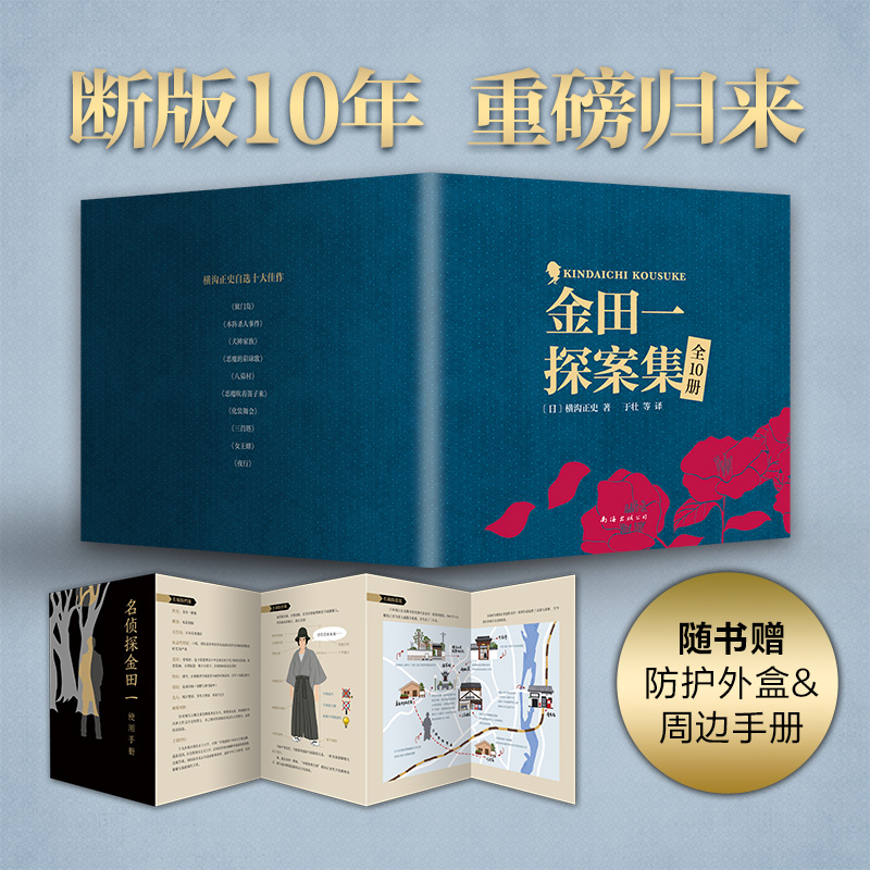 当当网金田一探案集全10册横沟正史著自选10大佳作推理高峰典范江户川乱步青山刚昌惊骇悬念诡秘人性推理佳选-封面