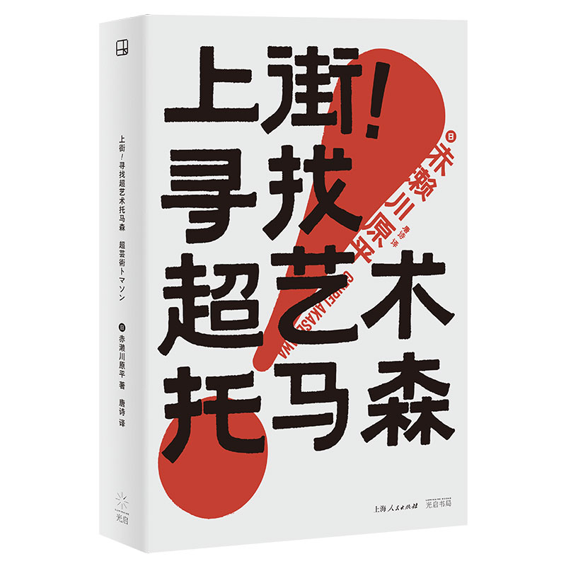 当当网正版上街！寻找超艺术托马森大平面WILDPRESS书系 芥川文学奖获得者跨界漫画家赤濑川原平新作光启书局路上观察学考现学