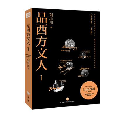 品西方文人1（刘小川品评海明威、海德格尔、萨特与波伏娃、毕加索、普希金人品文章，蒋子龙、雷达、韩少功、余世存一致荐读）