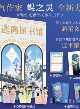 当当网印签版  逃离图书馆蝶之灵现代幻想纯爱畅销无限流青春小说越星文江平策地球上线全球高考赠书签课程表