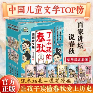 了不起的春秋 礼盒装6册 真正写给孩子看的春秋历史故事书 百家讲坛说春秋主讲人贾志刚的畅销大作 3-9年级课外阅读书籍