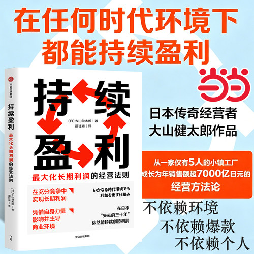 【当当网】持续盈利 最大化长期利润的经营法则 稳定盈利 小而美 小而精 利润为往 现金为王 小池大鱼  大山健太郎著 正版书籍