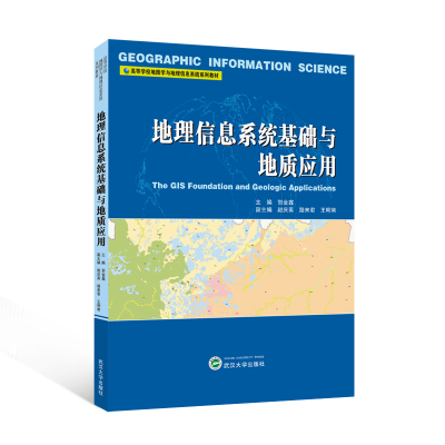 地理信息系统原理与应用