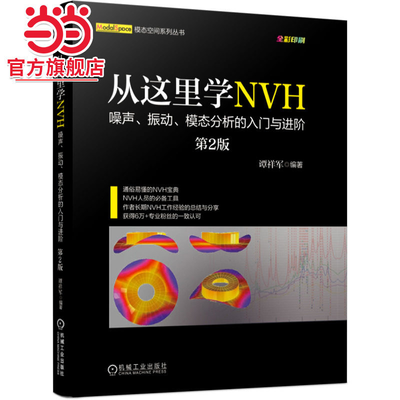 当当网从这里学NVH噪声振动模态分析的入门与进阶（第2版）谭祥军工程噪声工程振动噪声信号实验模态 NV