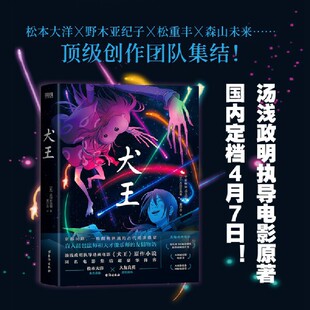 犬王（天才导演汤浅政明退隐之作、动画电影《犬王》原著小说）同名电影国内热映中！