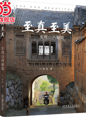 至真至美——发现山西秘境    刘勇.9787111759591/机械工业出版社
