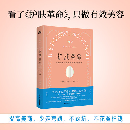 当当网 护肤革命（呵护女性一生的健康美肌新指南，写给女性的百科性护肤全书。） 正版书籍
