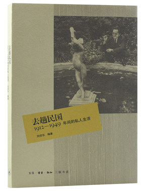 当当网 去趟民国：1912-1949年间的私人生活 刘仰东　编著 生活读书新知三联书店 正版书籍