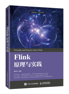 当当网 Flink原理与实践 鲁蔚征 人民邮电出版社 正版书籍