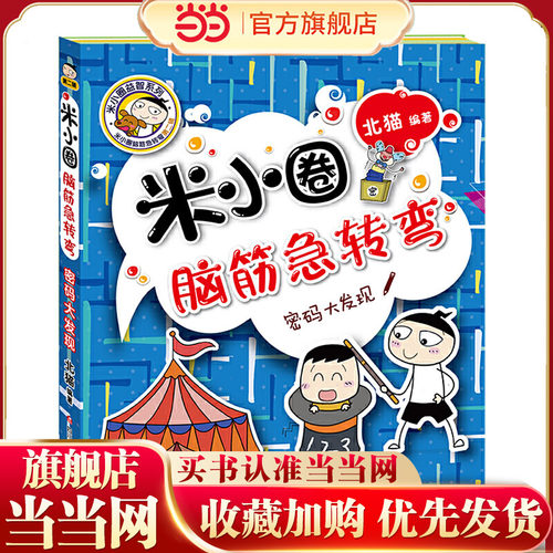 米小圈脑筋急转弯（第二辑）：密码大发现 - 封面