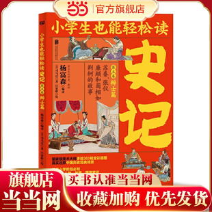 小学生也能轻松读史记5：辩士篇（人教版语文教材总顾问梁衡亲笔！涵盖小学阶段必知《史记》人物、故事、国学常识。史学专家