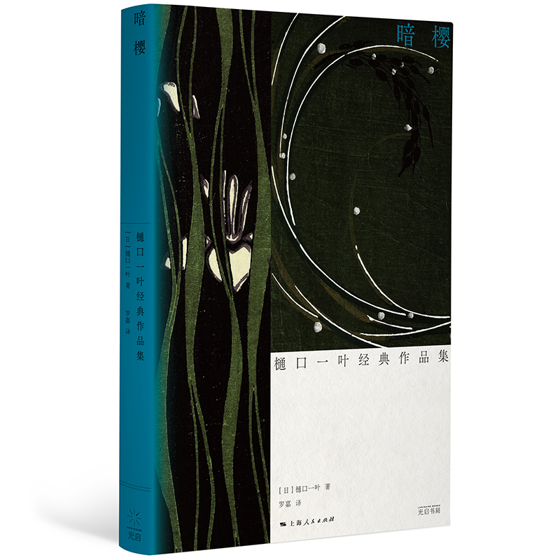 当当网 暗樱:樋口一叶经典作品集（光启·明治文学经典，全景展现巨变时代下女性的压抑与欲望 樋口一叶 光启书局 正版书籍