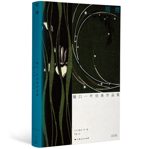 当当网 暗樱:樋口一叶经典作品集（光启·明治文学经典，全景展现巨变时代下女性的压抑与欲望 樋口一叶 光启书局 正版书籍