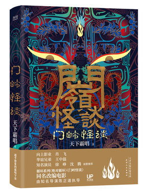 【当当网】门岭怪谈（精装插画版）鬼吹灯作者天下霸唱作品，徐峥、沈腾撰文