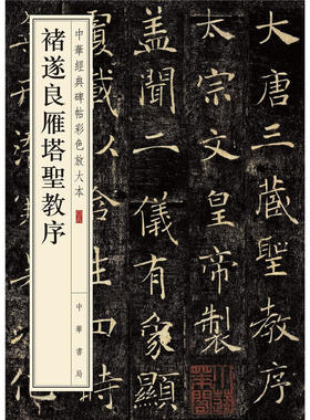 【当当网】褚遂良雁塔圣教序中华经典碑帖彩色放大本 中华书局编辑部编 雅昌艺术精印超大八开四色还原释文准 正版书籍