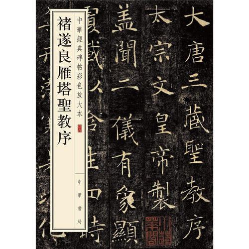 【当当网】褚遂良雁塔圣教序中华经典碑帖彩色放大本 中华书局编辑部编 雅昌艺术精印超大八开四色还原释文准 正版书籍