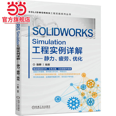 SOLIDWORKS Simulation工程实例详解——静力、疲劳、优化